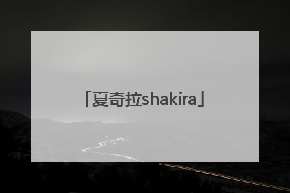「夏奇拉shakira」夏奇拉shakira专辑