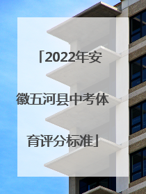 2022年安徽五河县中考体育评分标准
