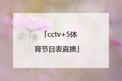 「cctv+5体育节目表直播」cctv+5体育节目表直播辈子CCTV