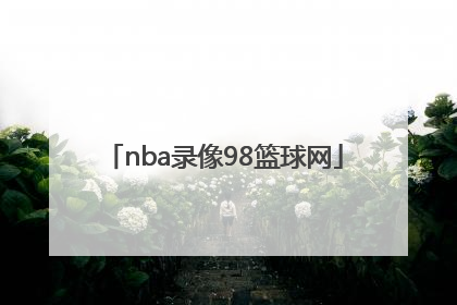 「nba录像98篮球网」NBA篮球录像