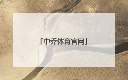 「中乔体育官网」中乔体育新logo