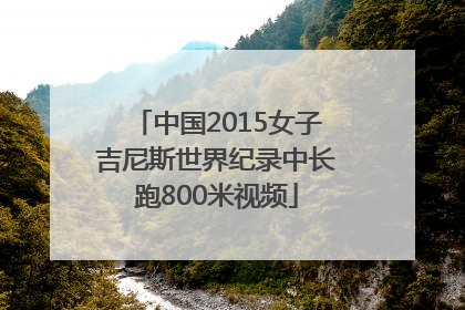 中国2015女子吉尼斯世界纪录中长跑800米视频