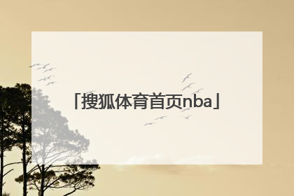 「搜狐体育首页nba」搜狐体育新闻