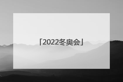 「2022冬奥会」2022冬奥会会徽