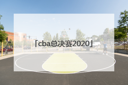 「cba总决赛2020」cba总决赛2020广东对辽宁现场直播