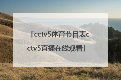 「cctv5体育节目表cctv5直播在线观看」cctv5体育节目表cctv5十节目手机直播