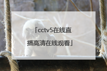 「cctv5在线直播高清在线观看」cctv5在线直播高清在线观看cba