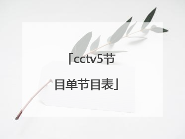 cctv5节目单节目表