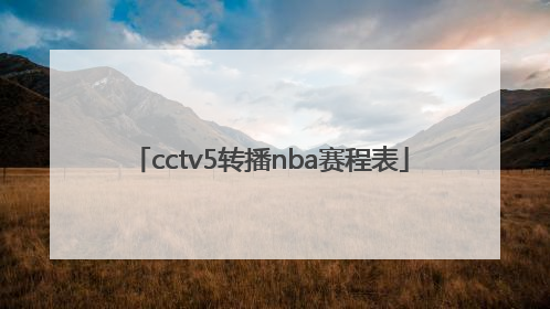 「cctv5转播nba赛程表」CCTV5直播赛程表