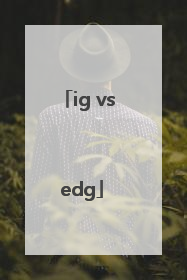 「ig vs edg」igvsedg第三场翻盘