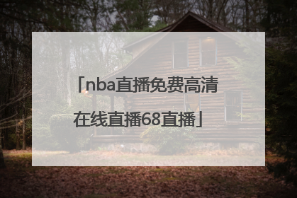 「nba直播免费高清在线直播68直播」nba直播免费高清在线直播68直播NBA直播回放