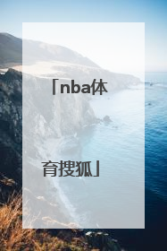 「nba体育搜狐」搜狐NbA
