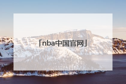 「nba中国官网」NBA中国官网直播