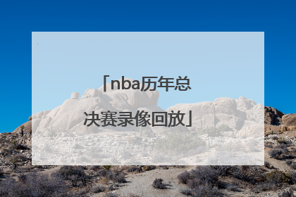 「nba历年总决赛录像回放」2018年NBA总决赛录像回放