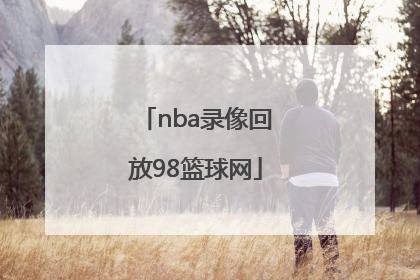 「nba录像回放98篮球网」NBA录像回放篮球帝