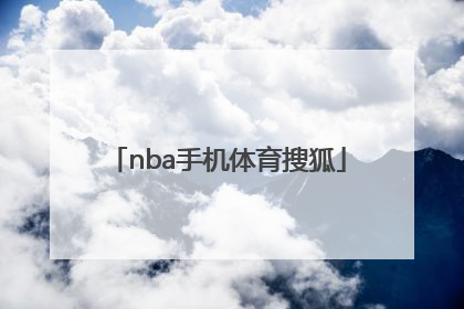 「nba手机体育搜狐」体育搜狐nba新闻