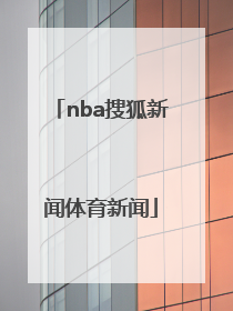 「nba搜狐新闻体育新闻」NBA腾讯体育新闻