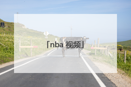 「nba 视频」NBA视频素材网站免费